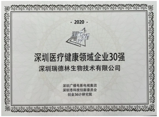 酶成品荣登2020深圳医疗健康领域企业30强榜单